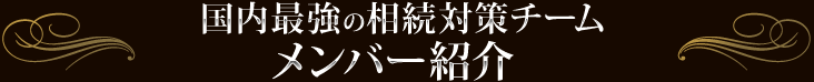 国内最強の相続対策チーム メンバー紹介