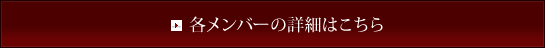 各メンバーの詳細はこちら