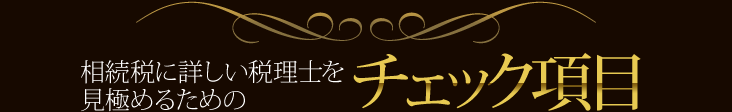 相続税に詳しい税理士を 見極めるためのチェック項目