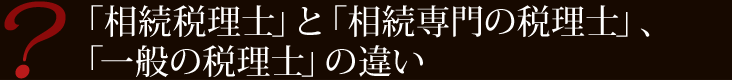 「相続税理士」と「相続専門の税理士」、 「一般の税理士」の違い