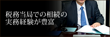 税務当局での相続の実務経験が豊富