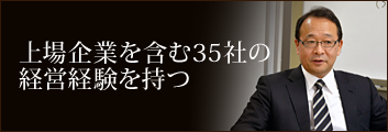 上場企業を含む35社の 経営経験を持つ