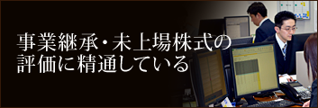 事業継承・未上場株式の 評価に精通している