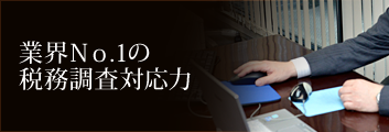 業界Ｎｏ.1の 税務調査対応力