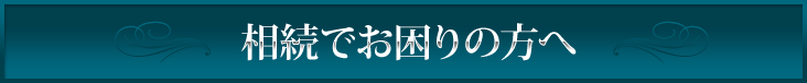 相続でお困りの方へ