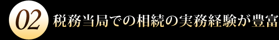 税務当局での相続の実務経験が豊富