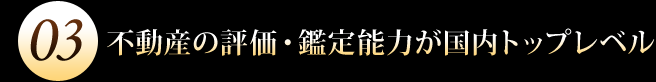 不動産の評価・鑑定能力が国内トップレベル
