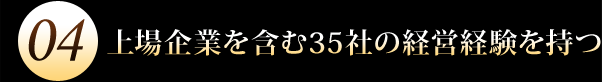 上場企業を含む35社の経営経験を持つ