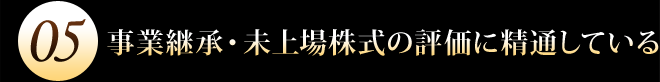 事業継承・未上場株式の評価に精通している