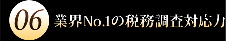 業界Ｎｏ.1の税務調査対応力