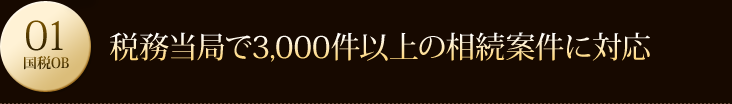 税務当局で3,000件以上の相続案件に対応 