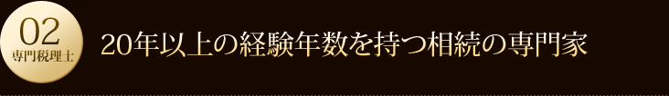 20年以上の経験年数を持つ相続の専門家 