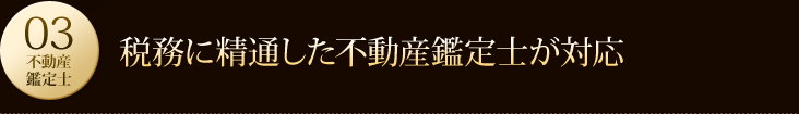 税務に精通した不動産鑑定士が対応 