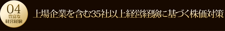 上場企業を含む35社以上経営経験に基づく株価対策 