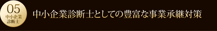 中小企業診断士としての豊富な事業承継対策