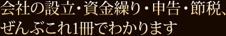 会社の設立・資金繰り・申告・節税、 ぜんぶこれ1冊でわかります