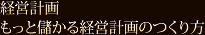 経営計画 もっと儲かる経営計画のつくり方