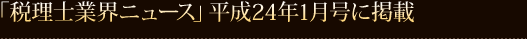 「税理士業界ニュース」平成24年1月号に掲載 