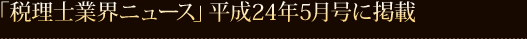 「税理士業界ニュース」平成24年5月号に掲載 