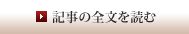 記事の全文を読む