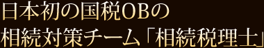 日本初の国税OBの相続対策チーム「相続税理士」