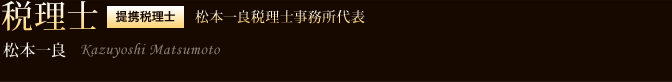 税理士 松本一良 松本一良税理士事務所代表