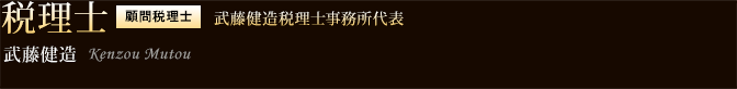 税理士 武藤健造 武藤健造税理士事務所代表