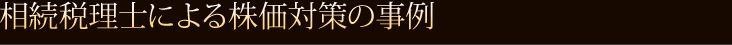 相続税理士による株価対策の事例  