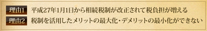 平成27年1月1日から相続税制が改正されて税負担が増える 税制を活用したメリットの最大化・デメリットの最小化ができない 