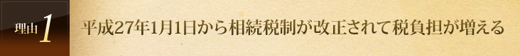 平成27年1月1日から相続税制が改正されて税負担が増える