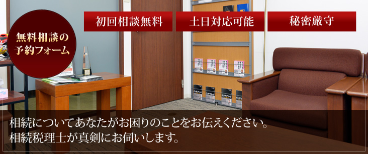 相続についてあなたがお困りのことをお伝えください。 相続税理士が真剣にお伺いします。