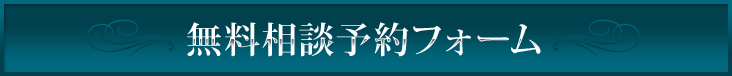 無料相談予約フォーム 