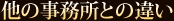 他の事務所との違い  