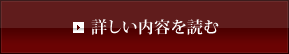 詳しい内容を読む  