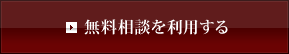 無料相談を利用する  