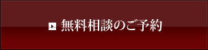 無料相談のご予約