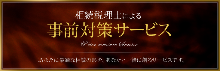 相続税理士による 事前対策サービス あなたに最適な相続の形を、あなたと一緒に創るサービスです。