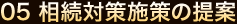 05 相続対策施策の提案 