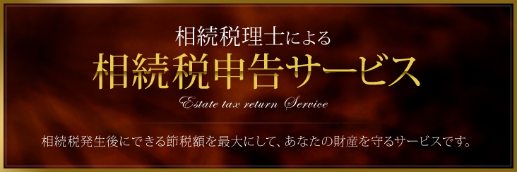 相続税理士による 相続税申告サービス  相続税発生後にできる節税額を最大にして、あなたの財産を守るサービスです。 