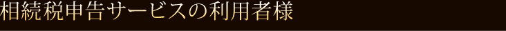  事前対策の利用者様 