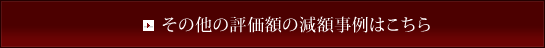 その他の評価額の減額事例はこちら 