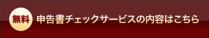 申告書チェックサービスの内容はこちら  