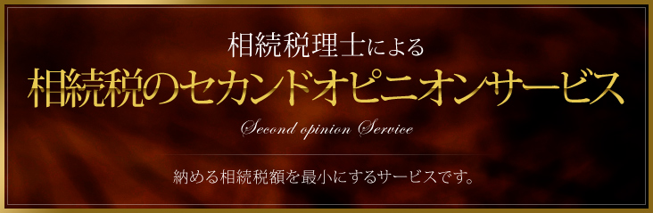 相続税理士による 相続税の還付/セカンドオピニオン 戻ってくる相続税額を最大に、納める相続税額を最小にするサービスです。