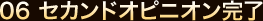 06 セカンドオピニオン完了     