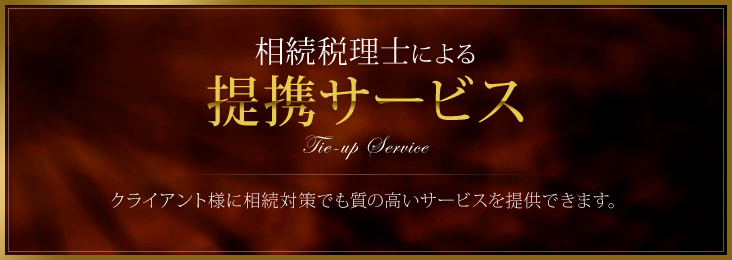 相続税理士による 提携サービス クライアント様に相続対策でも質の高いサービスを提供できます。 