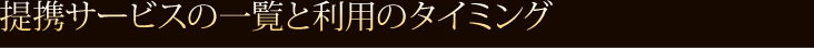 提携サービスの一覧と利用のタイミング  