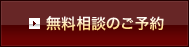 無料相談のご予約