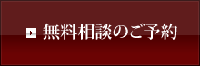 無料相談のご予約