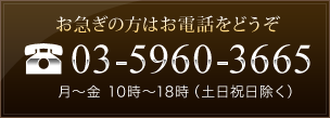 お急ぎの方はお電話をどうぞ