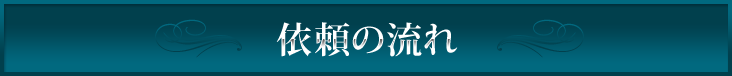 依頼の流れ 